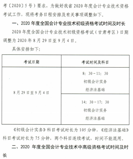 通知：甘肅2020年高級(jí)會(huì)計(jì)師考試時(shí)間及時(shí)長不變