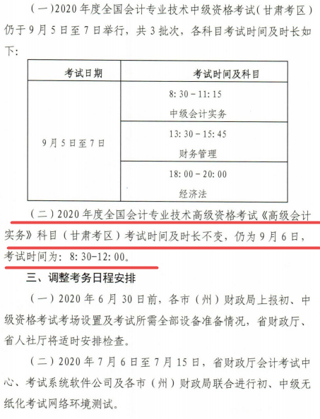 通知：甘肅2020年高級(jí)會(huì)計(jì)師考試時(shí)間及時(shí)長不變