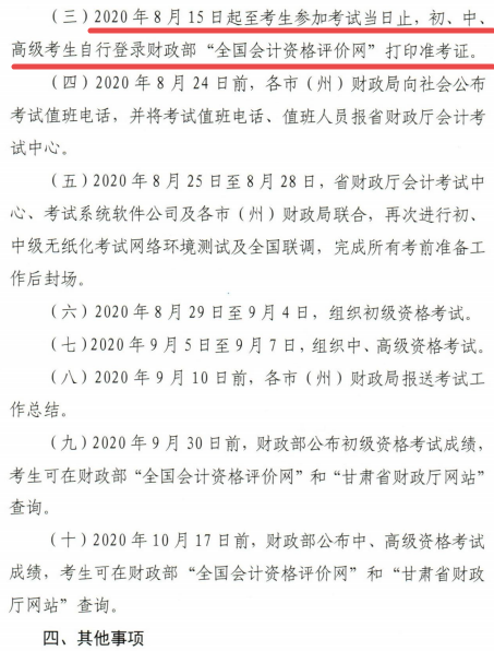 通知：甘肅2020年高級(jí)會(huì)計(jì)師考試時(shí)間及時(shí)長不變