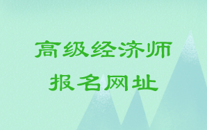 高級經濟師報名網址