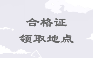 高級經(jīng)濟(jì)師合格證領(lǐng)取地點(diǎn)