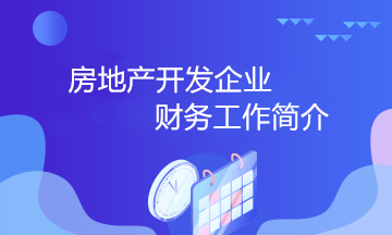 房地產(chǎn)開(kāi)發(fā)企業(yè)的財(cái)務(wù)工作小知識(shí) 房地產(chǎn)會(huì)計(jì)必知！