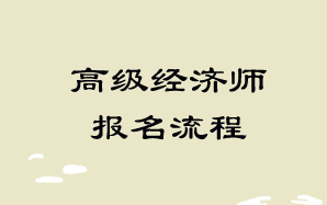 高級經(jīng)濟師報名流程