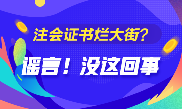 CPA的價(jià)值是否被過譽(yù)？注會證爛大街了？你覺得呢？