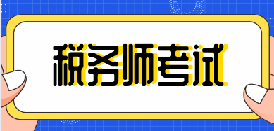 稅務師考試