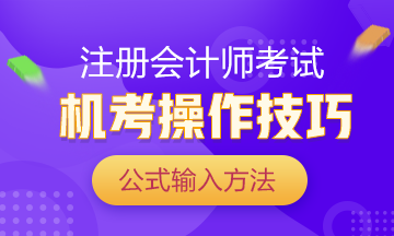 注會考試倒計時 你還在手寫做題？再這么下去就廢了！