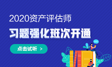 2020年資產(chǎn)評估師習(xí)題強化班次開通