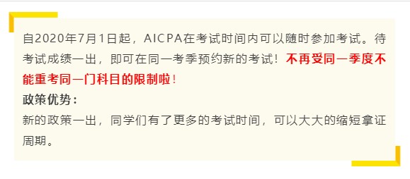 AICPA考試不再受同一季度不能重考同一科目的限制啦！