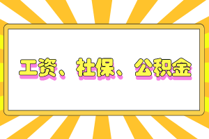 工資、社保、公積金