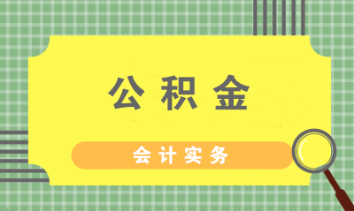 住房公積金的繳納方式、計提標準與會計分錄