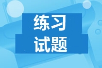 河北2019年中級會計試題及答案 請查收！