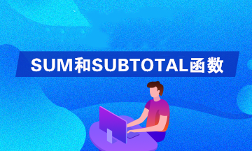 Excel中SUM和SUBTOTAL函數(shù)的區(qū)別是什么？