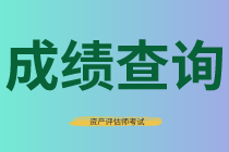 重慶2020年資產(chǎn)評估師考試成績復(fù)核結(jié)果查詢時間公布了嗎？