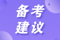 初中級經(jīng)濟(jì)師備考建議