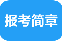 注冊(cè)會(huì)計(jì)師報(bào)考簡(jiǎn)章都有什么內(nèi)容？