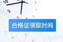 高級(jí)經(jīng)濟(jì)師2020年合格證領(lǐng)取時(shí)間