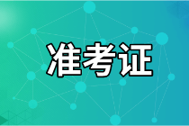 2021年資產(chǎn)評估師考試準(zhǔn)考證打印入口是哪個？