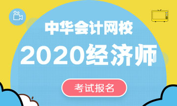 2020年經濟師考試報名