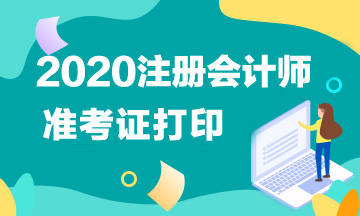 石家莊2020注會準考證什么時候打??？