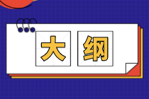 2021高級(jí)經(jīng)濟(jì)師考試大綱