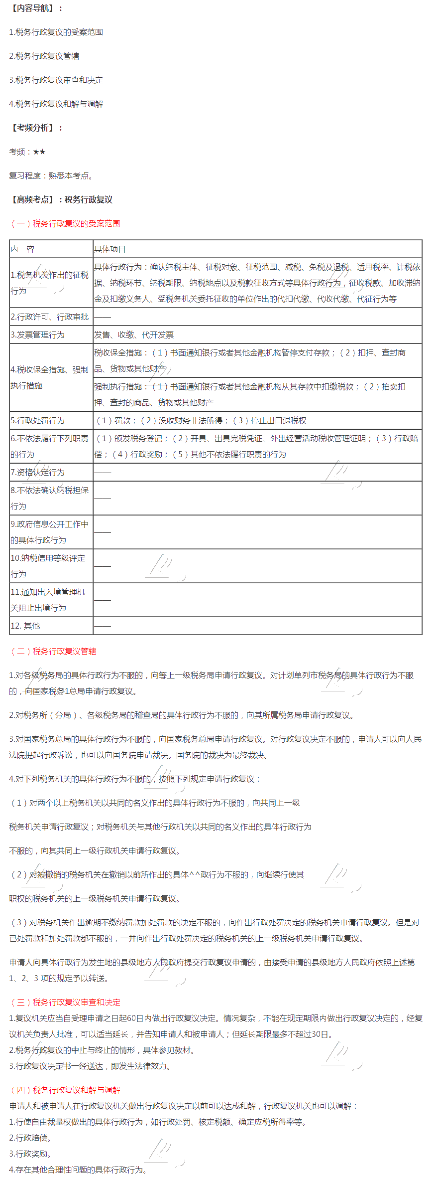 2020注會(huì)稅法第十四章高頻考點(diǎn)：稅務(wù)行政復(fù)議