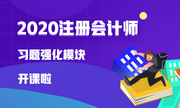 2020注會(huì)【習(xí)題強(qiáng)化】新課已開(kāi)通 快來(lái)試聽(tīng)！