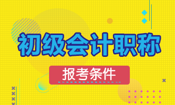 鄭州2020年初級會計職稱報考條件你了解嗎