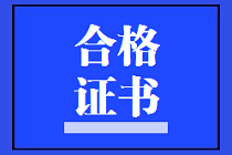 資產(chǎn)評(píng)估師合格證書(shū)領(lǐng)取