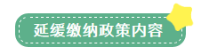 申報(bào)表修訂后，小微企業(yè)如何申請二季度延緩繳納？