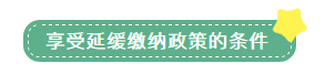 申報(bào)表修訂后，小微企業(yè)如何申請二季度延緩繳納？