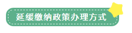 申報(bào)表修訂后，小微企業(yè)如何申請二季度延緩繳納？