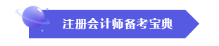 效率低？時間不夠用？這份注會“寶典”正好適合你！