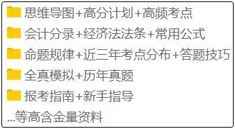 備考2020年初級會計的考生注意啦！這套備考資料免費(fèi)領(lǐng)！