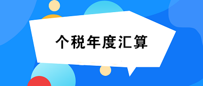 未完成個人所得稅年度匯算的小伙伴們速看！