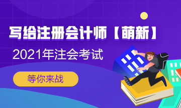 【新人必看】考CPA要花多少錢？考完能掙多少錢？