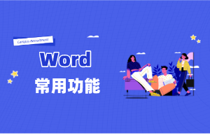 Word常用功能