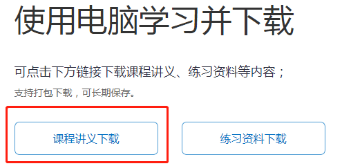 使用電腦學習并下載講義