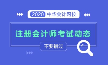 甘肅2020年注會(huì)考試時(shí)間