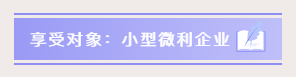 小型微利企業(yè)如何預(yù)繳申報(bào)與延緩繳納企業(yè)所得稅？