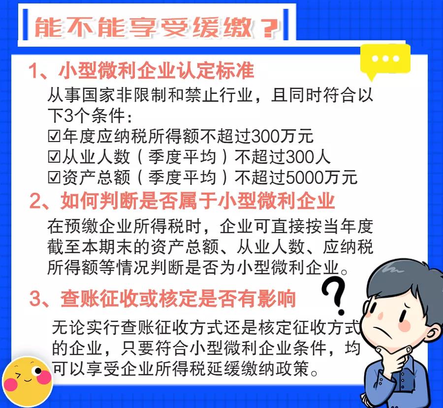 小型微利企業(yè)如何預(yù)繳申報(bào)與延緩繳納企業(yè)所得稅？