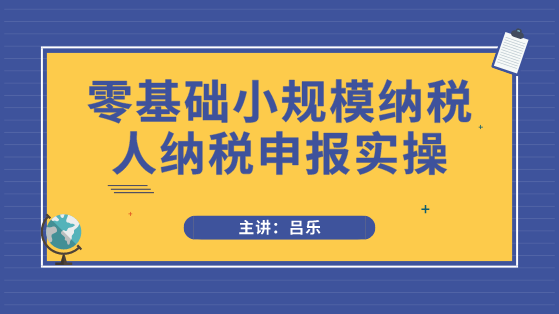 小規(guī)模納稅人申報(bào)必須注意3點(diǎn)事項(xiàng)，以及需要填寫(xiě)哪些申報(bào)表？