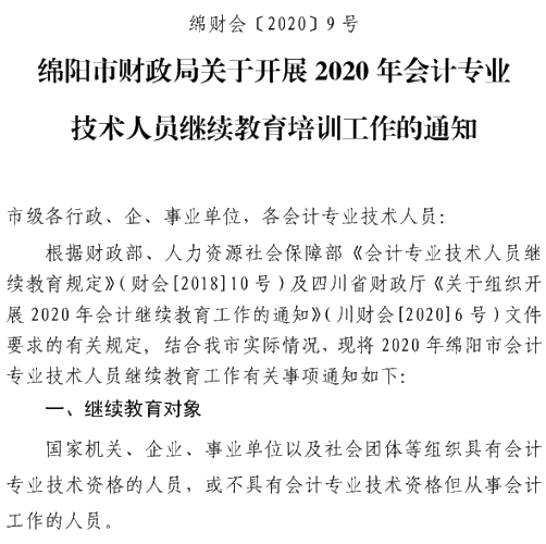 四川綿陽2020年會計人員繼續(xù)教育培訓(xùn)工作通知