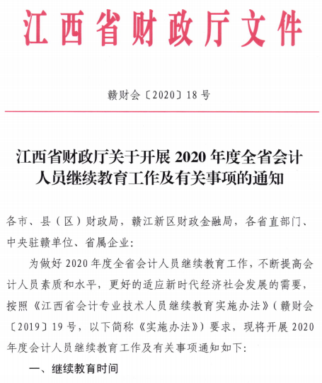 江西2020年會(huì)計(jì)人員繼續(xù)教育的通知