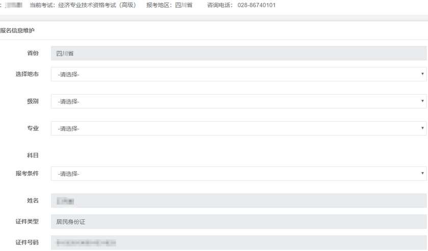 高級經(jīng)濟師報名信息填寫