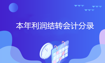 拿到中級(jí)證書 居然還不會(huì)做本年利潤(rùn)結(jié)轉(zhuǎn)會(huì)計(jì)分錄？