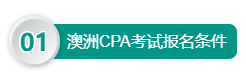 澳洲CPA考試報(bào)名條件