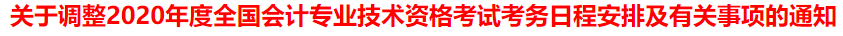 突發(fā)！又一省公布2020年中級會計考試安排變動！