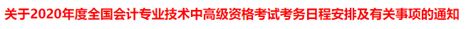 突發(fā)！又一省公布2020年中級會計考試安排變動！