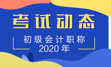 上海2020初級會計(jì)考試時(shí)間安排 