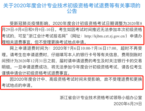 突發(fā)！又一省公布2020年中級會計考試安排變動！